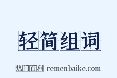 轻简组词是什么意思的图片